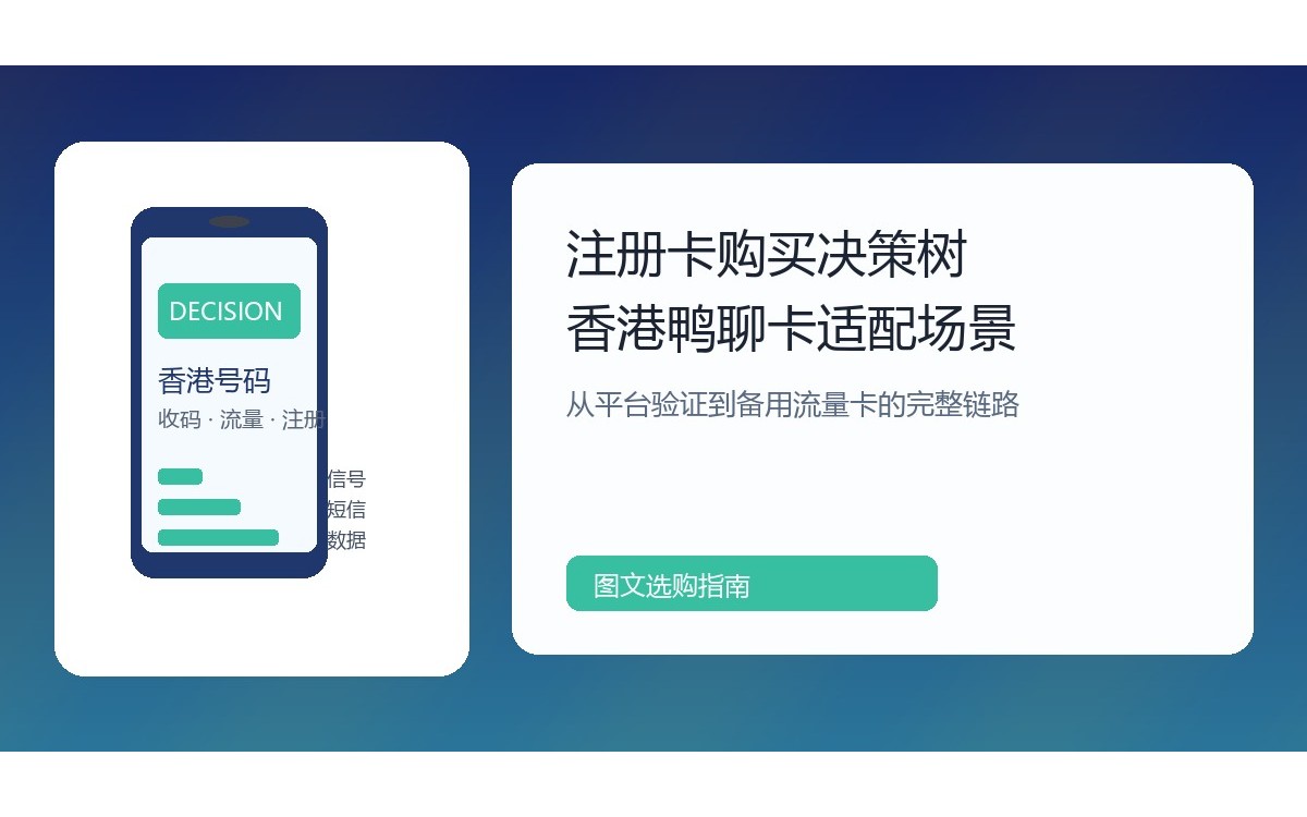注册卡购买决策树:香港鸭聊卡与流量卡如何按场景选型