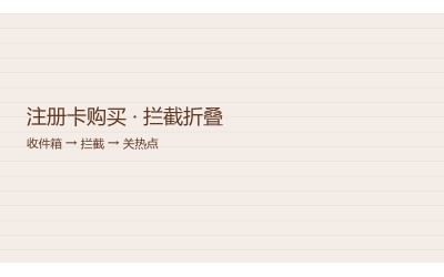 注册卡购买验证码进拦截或折叠怎么查：流量卡热点先关，香港鸭聊卡购买另记