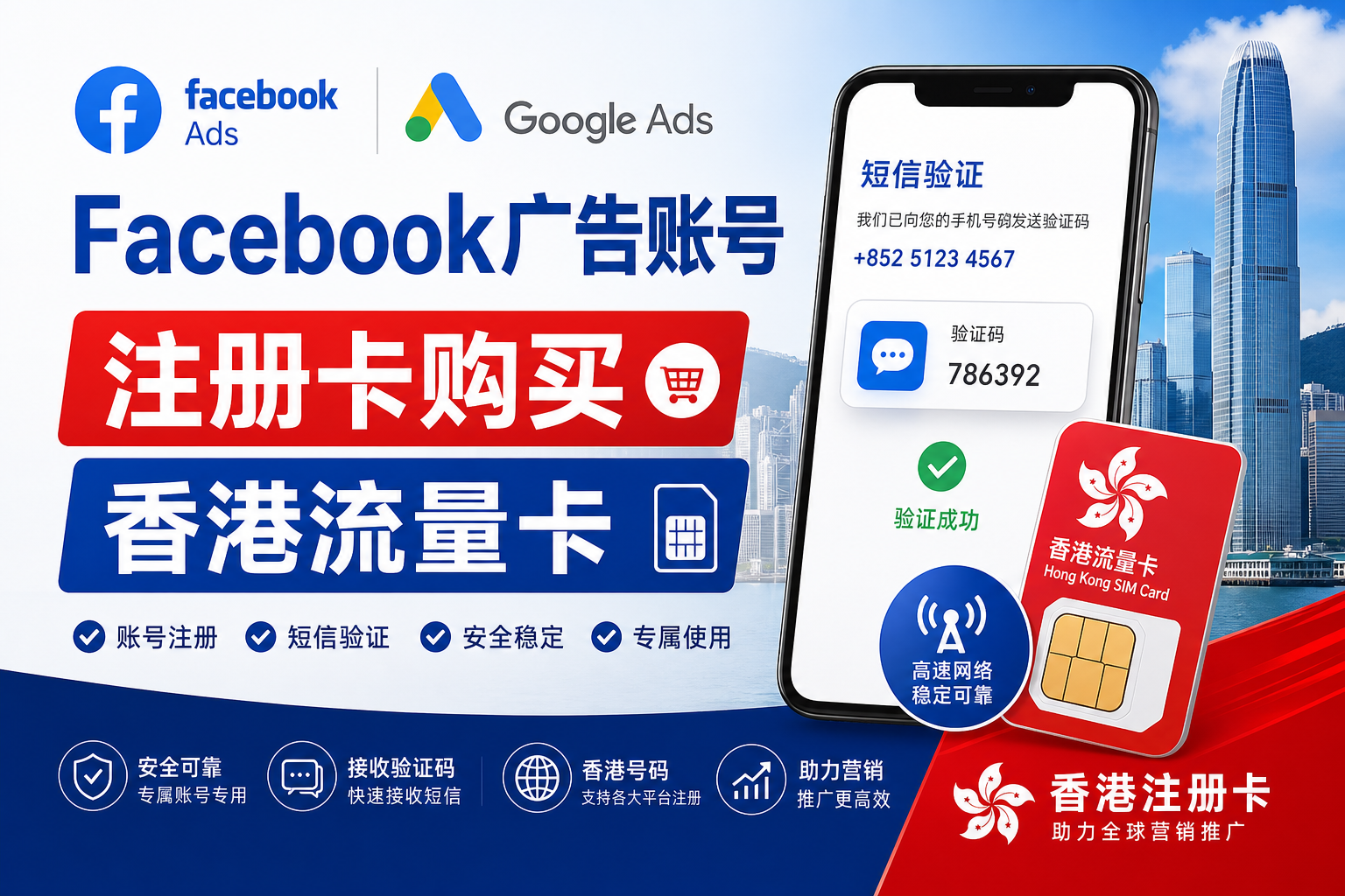 2026 Facebook Google广告开户香港注册卡购买与流量卡配置指南