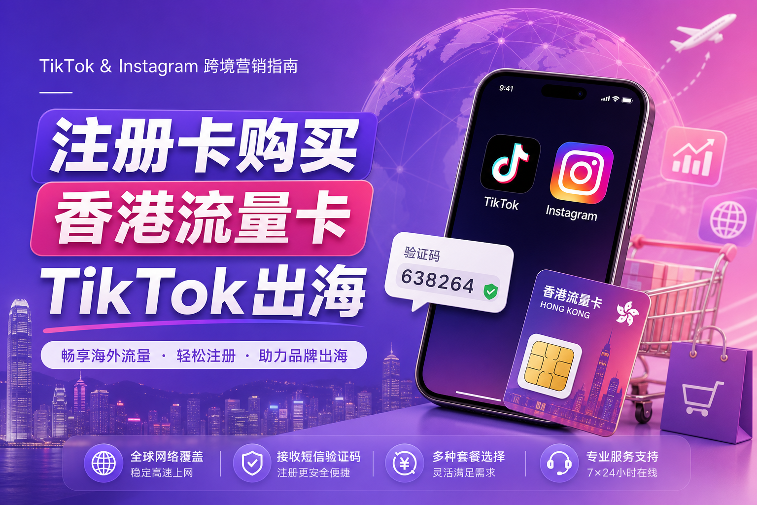 2026 TikTok Instagram出海香港注册卡购买与流量卡配置指南