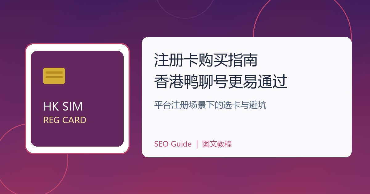 注册卡购买与香港鸭聊卡选购图